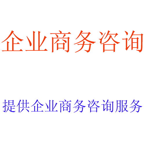 全方位企業(yè)服務(wù) 商務(wù)咨詢、財(cái)務(wù)審計(jì)、稅務(wù)籌劃與資產(chǎn)評估